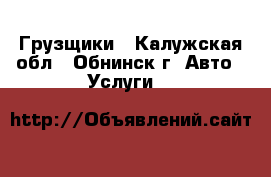 Грузщики - Калужская обл., Обнинск г. Авто » Услуги   